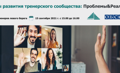 ОНЛАЙН-ВСТРЕЧА ТРЕНЕРОВ ЛЕВОГО БЕРЕГА